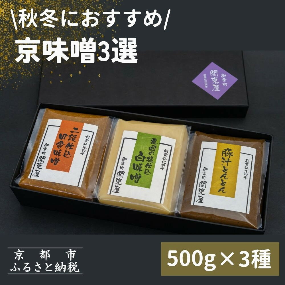 【ふるさと納税】【御幸町 関東屋】秋冬におすすめ 京味噌3選 500g3種 | 味噌 人気調味料［ 京都 老舗味噌 白味噌 田舎味噌 味噌汁 豚汁 お雑煮 みそ ミソ 調味料 ご家庭用 ご自宅用 送料無料 ］