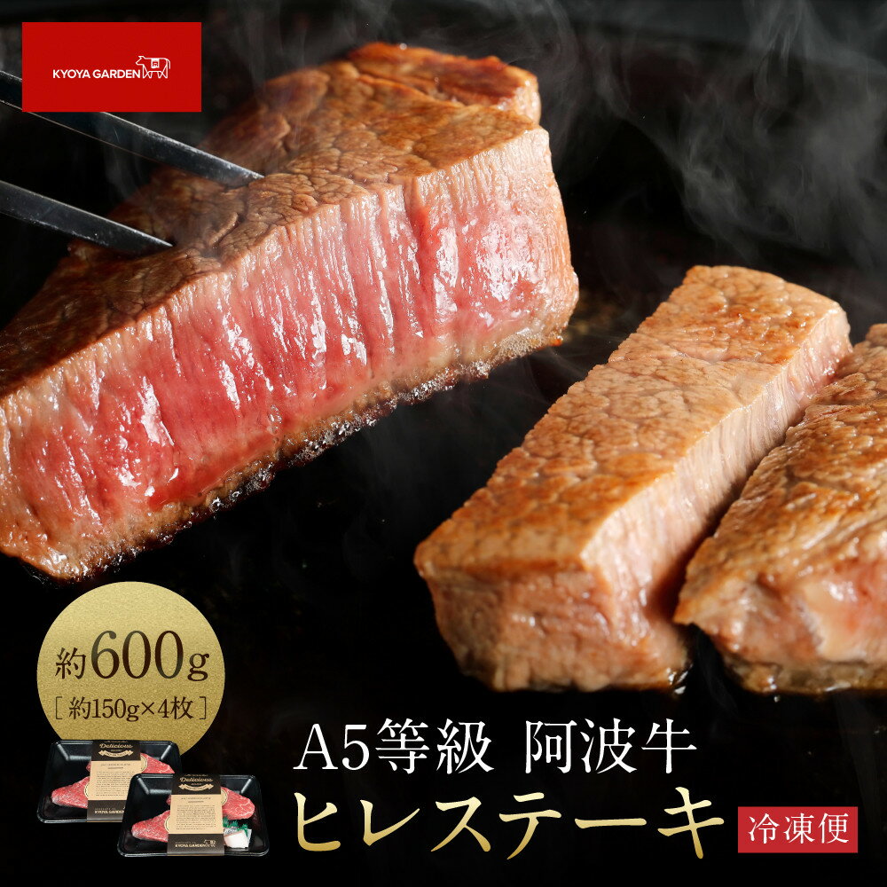 【ふるさと納税】ヒレステーキ 約600g （約150g×4）阿波牛 A5等級 牛肉 肉 ステーキ ヒレ | 肉 お肉 にく 食品 徳島産 阿波牛 人気 おすすめ 送料無料 ギフト