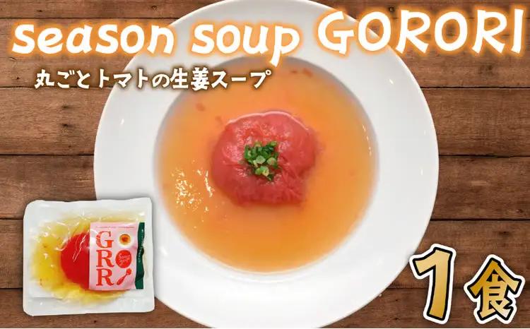 丸ごと トマト の 生姜 スープ 1パック season soup GORORI 【 スープ 】