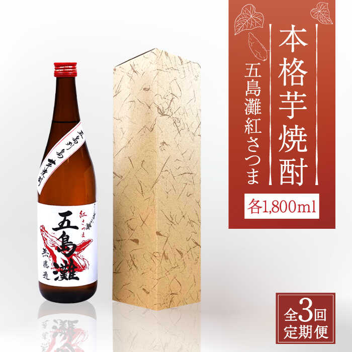 【ふるさと納税】【全3回定期便】【上五島産の芋で作る本格芋焼酎】五島灘 紅さつま 1800ml×1本【五島灘酒造】 [RAW039]