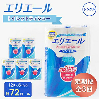 【ふるさと納税】【3ヵ月毎定期便】エリエール トイレットペーパー 長持ちシングル 12R×6パック(72個) 全3回_ エリエール 72ロール 長持ちタイプ 定期購入 まとめ買い 日用品 人気 おすすめ 送料無料 【配送不可地域：離島・北海道・沖縄県】【4013079】