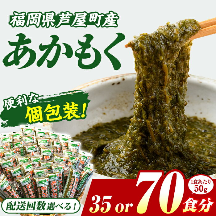 【ふるさと納税】≪配送回数選べる≫ 福岡県芦屋町産 あかもく (50g×35～75食) アカモク ぎばさ ギバサ ながも 海藻 かいそう 海鮮 魚介類 小分け 個包装 食べきりサイズ 水産 健康 美容 ミネラル 食物繊維 フコイダン 海鮮丼 冷奴 サラダ 冷凍 定期便 頒布会【マル五】