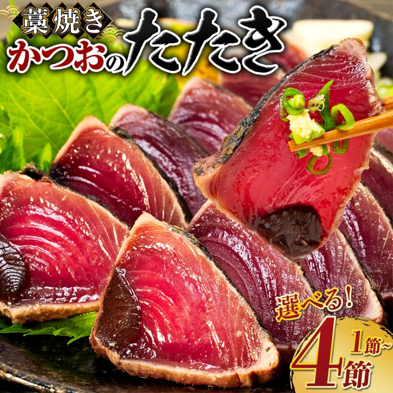 【ふるさと納税】 藁焼き かつおのたたき 【 内容量が選べる】 1節 〜 4節 | 土佐 わら焼き ふるさと納税かつお 定期便 訳あり 5000円 から ふるさと わけあり 不揃い たたき 鰹 刺身 魚 さかな 海鮮 冷凍 個包装 おすすめ 高知県 室戸市 人気 ランキング 高知県 室戸市