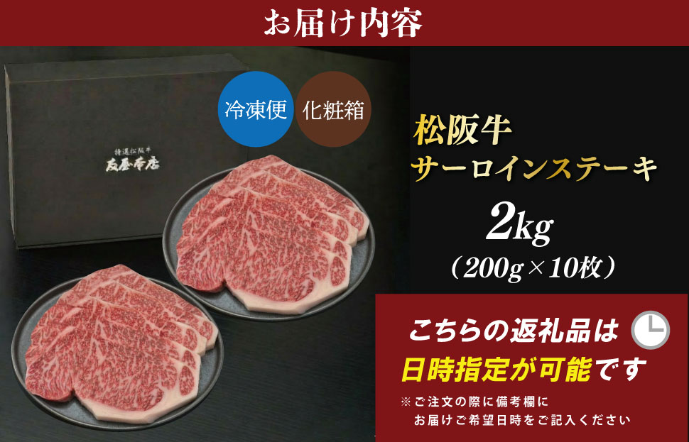 松阪牛 サーロイン ステーキ 2kg （200g×10枚） 友屋本店 極上の柔らかさ 化粧箱入り 柔らかい 霜降り ブランド牛 国産 冷凍 ロース ビフテキ 松坂牛 松阪肉 和牛 牛肉 三重県 A4 
