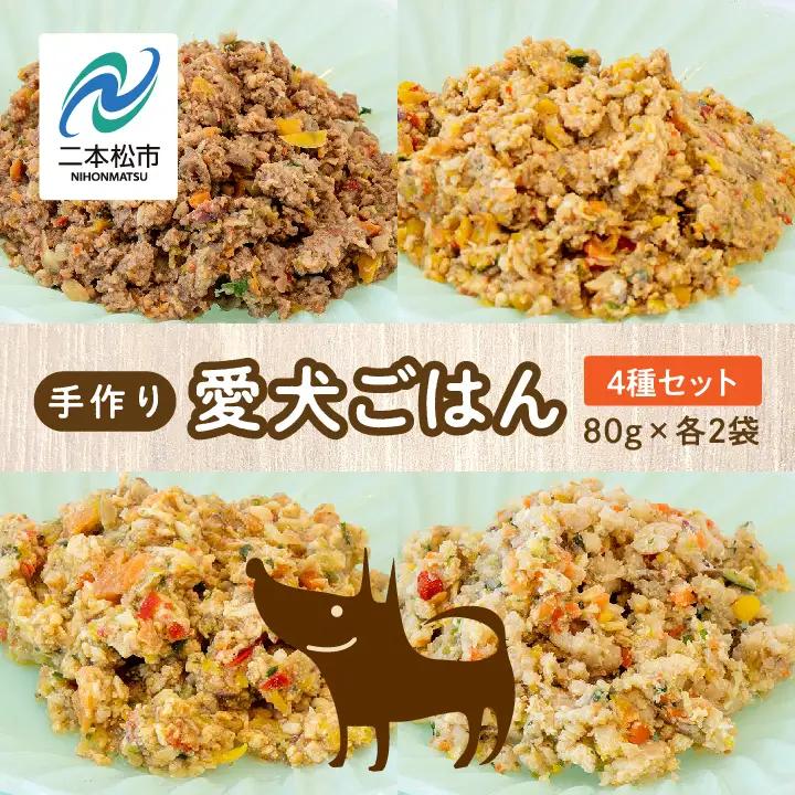 ドッグフード 愛犬ごはん4種 計8袋セット 犬 ペットフード【株式会社ハートオブワン】