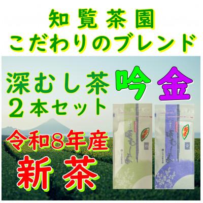 ふるさと納税 南九州市 【令和8年産 新茶予約 贈答用】知覧茶園の深むし茶2本セット「金・吟」