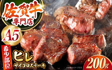 【最高級 A5ランク】 佐賀牛 ヒレサイコロ 200g 【肉の三栄】 希少部位 ヒレ フィレ ステーキ[HAA155]