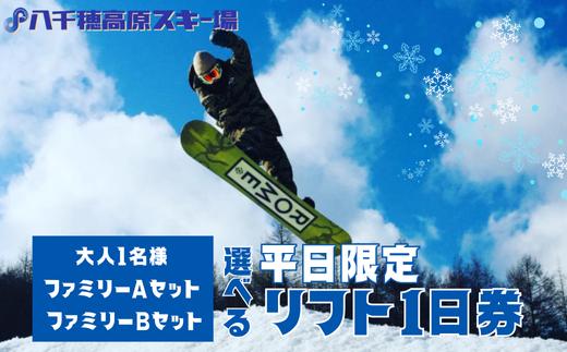 
                  【2025-2026シーズン】八千穂高原スキー場　平日限定　リフト１日券≪選べるチケット！≫［AD-101］
                