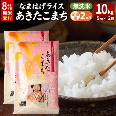 ふるさと納税 男鹿市 あきたこまち 新米 なまはげライス 無洗米 10kg 定期2ヶ月|23_ysu-331002s