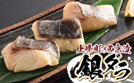 料亭の味 西京漬け(銀ダラ) 5切×2 D-560