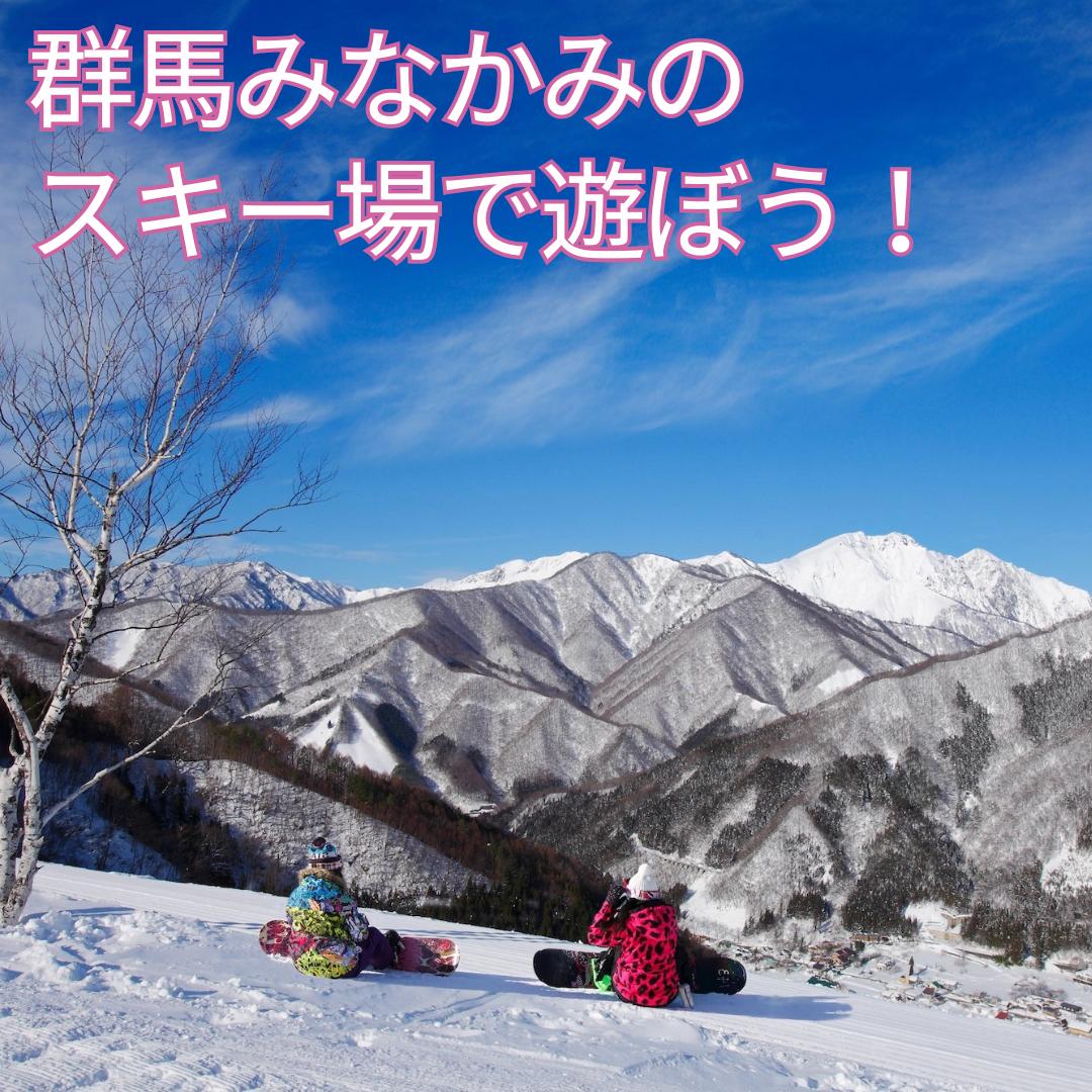 
            みなかみ町内スキー場 ふるさと納税共通1日リフト券（引換券）４枚
          