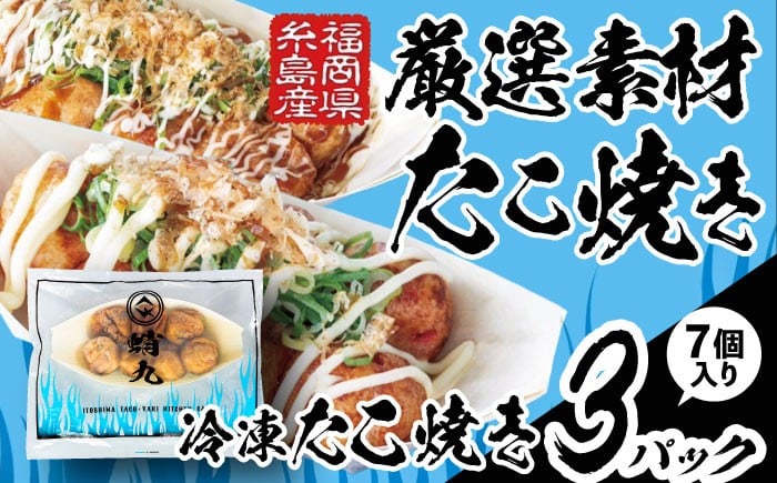
            冷凍たこ焼き 3パック（1舟・7個入り） 糸島市 / 蛸九 たこやき たこ焼 [AFQ002]
          