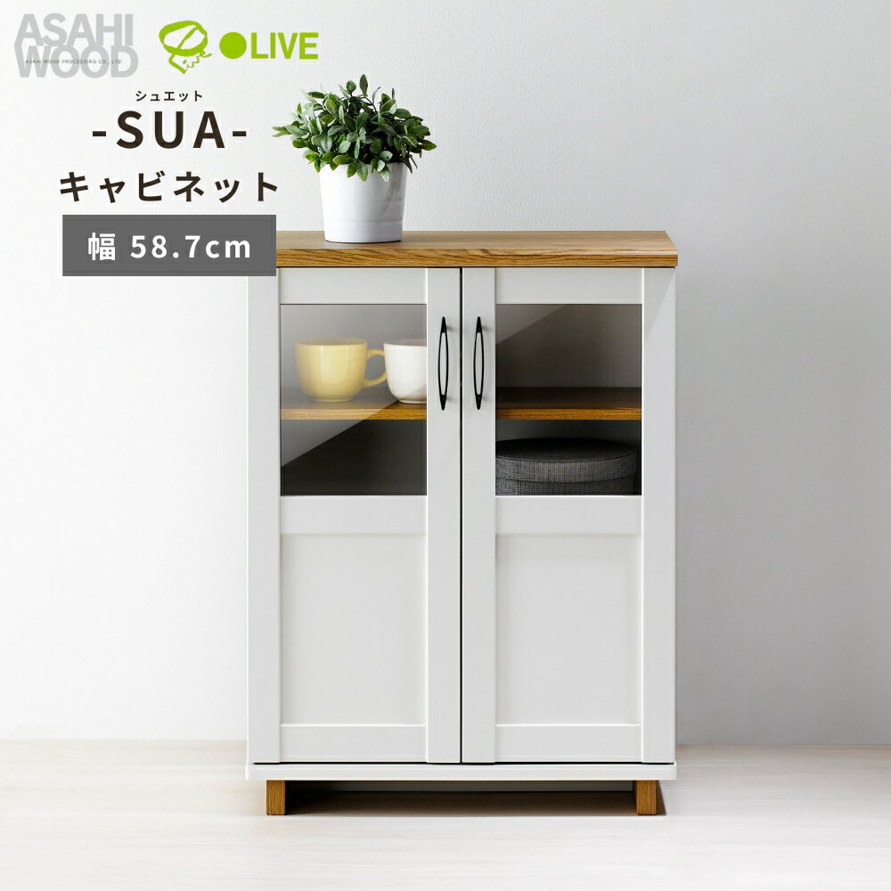 【ふるさと納税】 朝日木材 SUA シュエット キャビネット　幅58.7cm ≪SUA-8060CA≫ 家具 シンプル 棚 収納 収納棚 扉付き 白 ウッド調 リビング ラック 収納ラック 新生活 居間 ナチュラル カントリー カフェ おしゃれ お洒落 愛知県 豊橋市