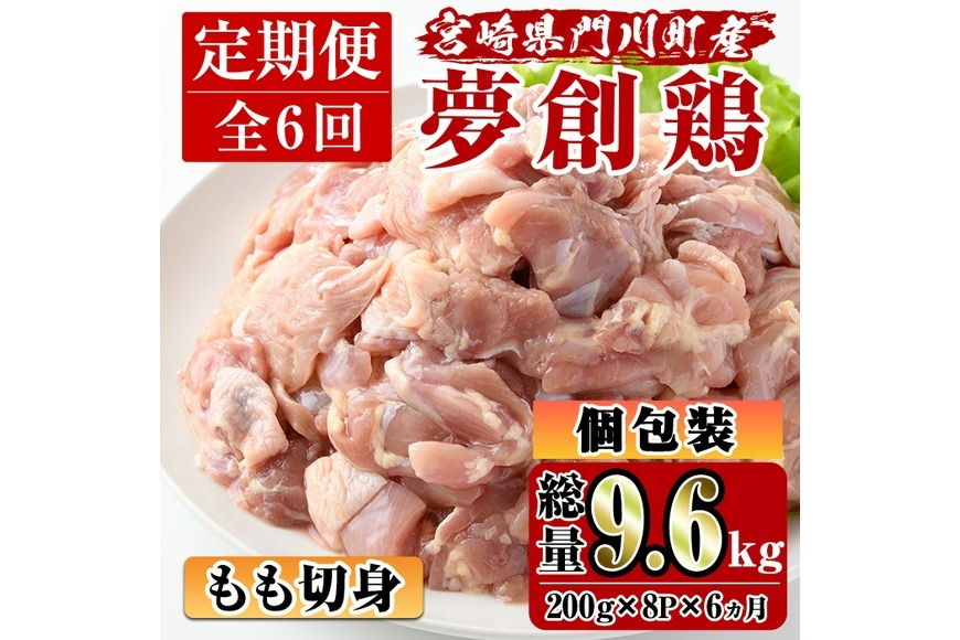 【定期便・全6回(連続)】宮崎県産ブランド鶏「夢創鶏」もも肉定期コース(200g×8P×6回)お肉 鶏肉 鳥肉 とり肉 モモ肉 小分け カット済 冷凍 国産【C-13】【英楽】