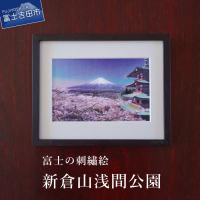 ふるさと納税 富士吉田市 刺繍絵画 富士山 額縁付 「富士の刺繍絵1」 新倉山浅間公園