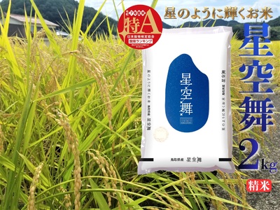 精米 2kg 白米 星空舞 ほしぞらまい 鳥取県産 令和7年産 オリジナル | 39M