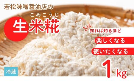 【米糀】甘酒・味噌の素 生米糀 1kg |  米糀 米麹 生こうじ 無添加 国産 若松味噌醤油店