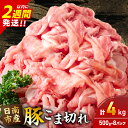 【ふるさと納税】豚こま切れ 計4kg お肉 豚肉 小間切れ 豚こま ポーク 食品 スライス 切落し おかず お弁当 おつまみ 万能食材 国産 宮崎県産 焼肉 カレー 豚丼 豚汁 炒め物 大容量 小分け ギフト おすすめ お取り寄せ グルメ 宮崎県 日南市 送料無料 レビューキャンペーン塩