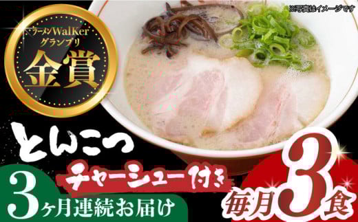 【全3回定期便】《2年連続金賞》《殿堂入り》★チャーシュー付★ とんこつラーメン 毎月3食 長与町/麺也オールウェイズ [EBA015] 豚骨ラーメン ご当地ラーメン ラーメン らーめん 冷凍 生 生麺 セット 具付 スープ 定期便 定期 ていきびん