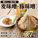 【ふるさと納税】大川内麦味噌(1kg×3袋・計3kg)と豚味噌(180g×4個・計720g)のセット！ 味噌 みそ 味噌汁 田舎味噌 豚味噌 麦みそ 野菜スティック おつまみ ご飯のお供 【大川内地区コミュニティ協議会】