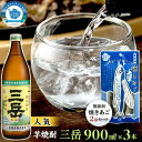 【ふるさと納税】三岳900ml 3本・無添加焼きあご2袋のセット | 屋久島 鹿児島 三岳酒造 お取り寄せ 本格焼酎 芋 本格芋焼酎 お酒 地酒 ご当地 おつまみ