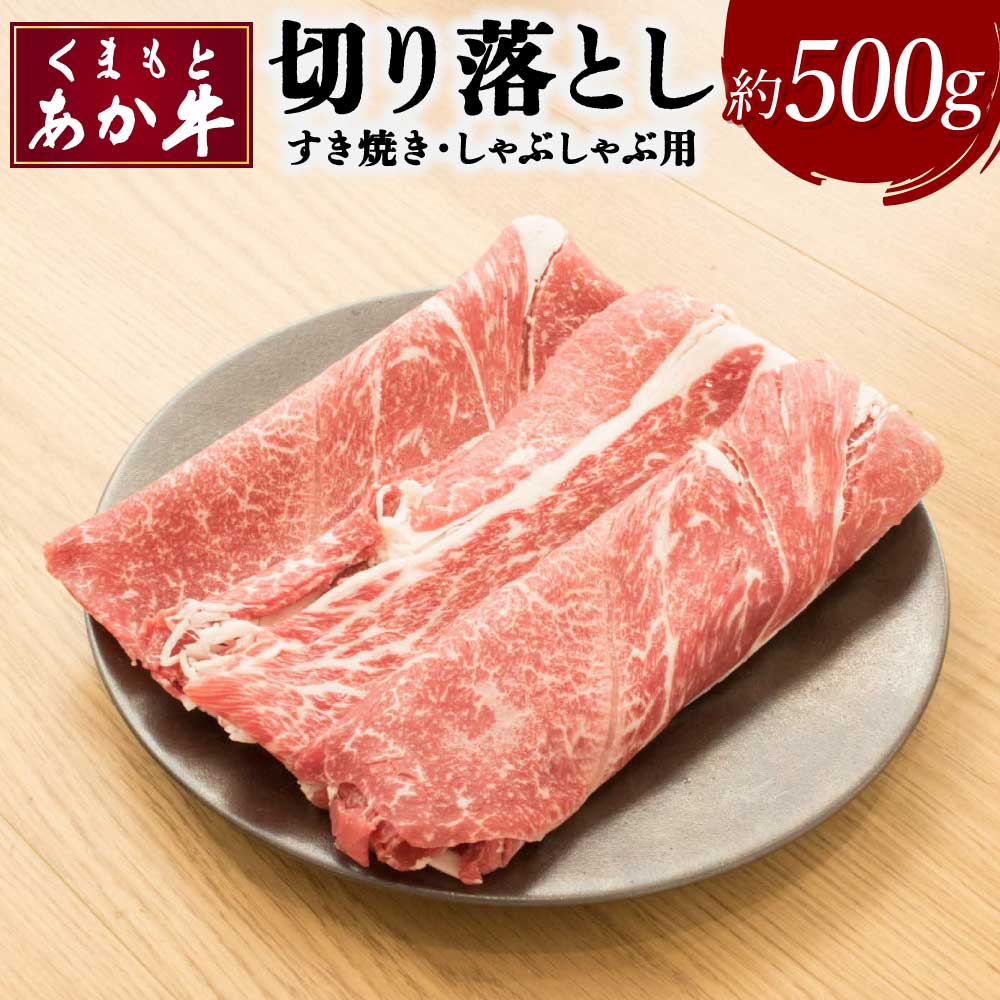 【ふるさと納税】くまもとあか牛 切り落し すき焼 しゃぶしゃぶ用 約500g×1パック きりおとし 切り落とし あか牛 牛肉 牛 和牛 赤身肉 肉 お肉 モモ バラ カタ 国産 九州産 熊本県産 詰め合わせ 食品 冷凍 送料無料