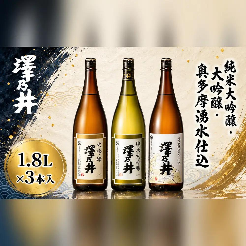 日本酒 澤乃井 純米大吟醸・大吟醸・奥多摩湧水仕込み1.8L3本入 飲み比べセット 小澤酒造 青梅