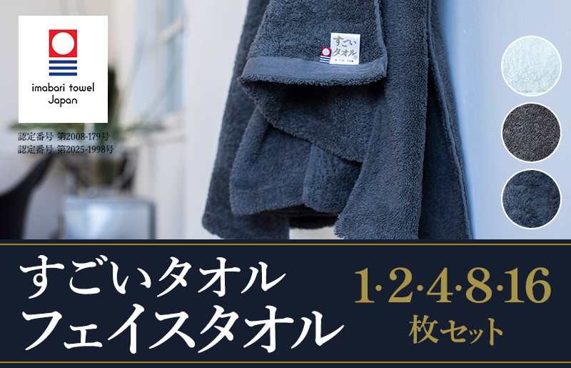 
                  ＼特別寄附額実施中！／【ふるさと納税】今治タオル すごいタオル フェイスタオル 1枚・2枚・4枚・8枚・16枚 同色選べるカラー＜ホワイト／グレー／カーキ＞【IB05020】
                