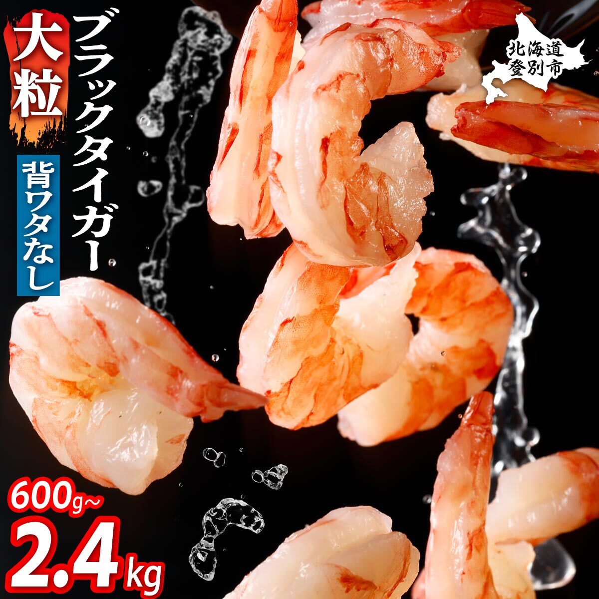 【ふるさと納税】高評価★4.7以上！1週間以内にお届け！ えび ブラックタイガー 背ワタ処理済み むきえび 冷凍 600g 〜 2.4kg 定期便 | ふるさと納税 えび 訳あり 海老 ebi 海鮮 ホタテ 米 海鮮丼 魚介類 北海道 登別 ふるさと 人気 ランキング 送料無料 ギフト 2025