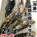 【ふるさと納税】〜四国一小さなまち〜 「特選」土佐の炭焼き冷凍カツオのタタキ2Kg（4節〜6節） 炭火で焼くことで冷凍しても香ばしい香りがしっかりと残っております。鰹のたたきと特製タレと薬味付き。高知と言えばやっぱり鰹!!