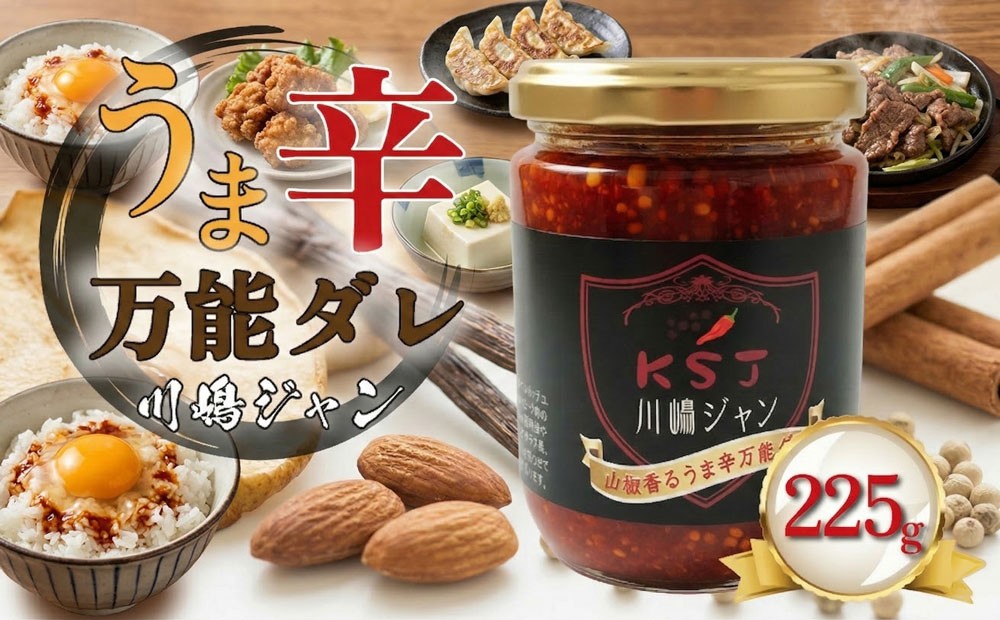 
                  山椒香る うま辛万能ダレ 225g×2個 川嶋ジャン ソース 山椒 調味料 万能だれ 辛味タレ 旨辛 万能ソース そーす 中華 韓国 料理 調味料 唐揚げ 餃子 冷奴 トロロオクラ お刺身 ラーメン 麻婆豆腐 焼き肉等 TKG  MIYABI 九十九里 フカヒレハウス 千葉  東金
                
