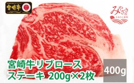 宮崎牛リブロースステーキ(200g×2枚)　肉 牛 牛肉