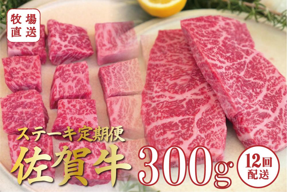 
            【定期便セット】全12回 佐賀牛のステーキ定期便 / サイコロステーキ300g、赤身ステーキ300g TOMMY BEEF
          