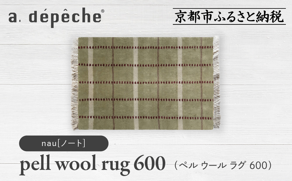 【a.depeche】ペル ウール ラグ 600 (W900×H600mm)ノート(ラグ,デザインラグ,ウールラグ)［ 京都 インテリア ブランド 欧風スタイル おしゃれ ラグ デザインいろいろ 人気 おすすめ マット カーペット 絨毯 家具 雑貨 日用品 お取り寄せ 通販 送料無料 ふるさと納税 ］ 261009_A-YJ004VC07