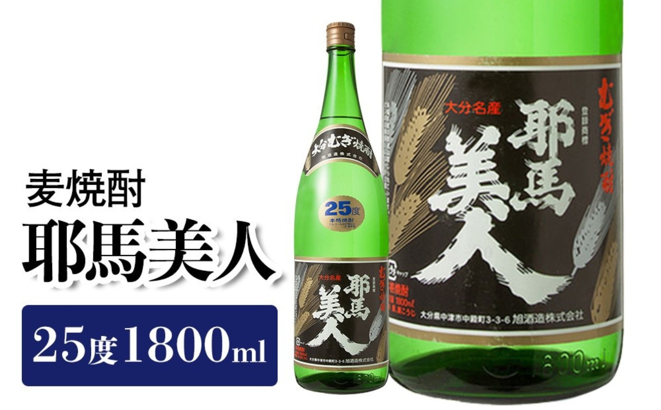 
麦焼酎 耶馬美人25度 1,800ml 一升　旭酒造 大分県中津市の美味しい地酒 大分県産 九州産 中津市 国産 送料無料／熨斗対応可 お歳暮 お中元 など
