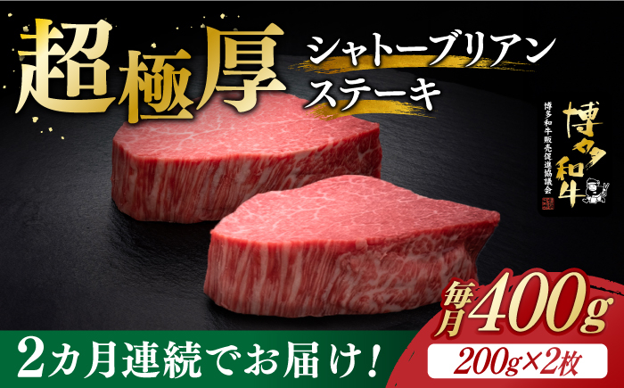 
【全2回定期便】博多和牛 ヒレ シャトーブリアン 200g × 2枚《築上町》【久田精肉店】 [ABCL079] 160000円 16万円
