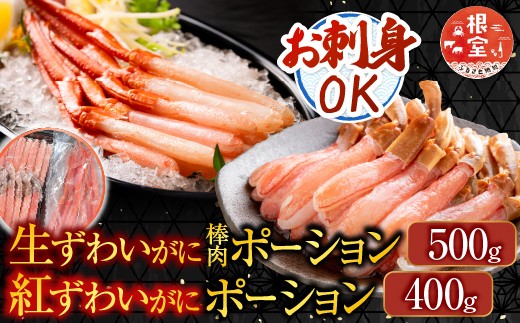
            B-14115  お刺身OK！生ずわいがに棒肉ポーション500g・紅ずわいがにポーション400g 【12月8日決済分まで年内配送】
          
