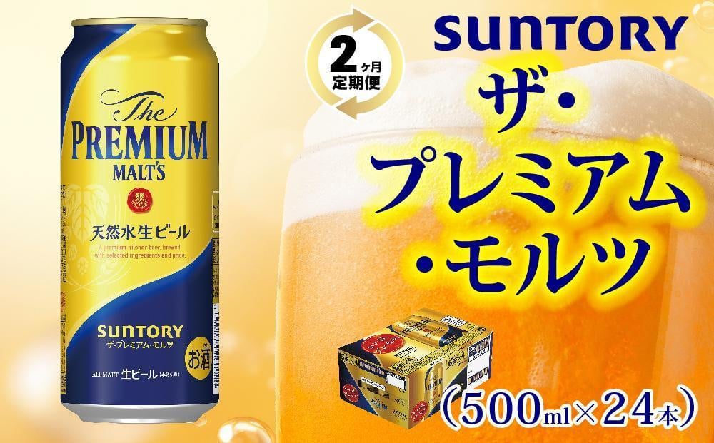 
            【２ヶ月　定期便】サントリープレミアム・モルツ（500ｍｌ×24本）
          