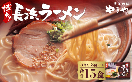 
やまや 博多長浜ラーメン 5食入×3個セット とんこつスープ
