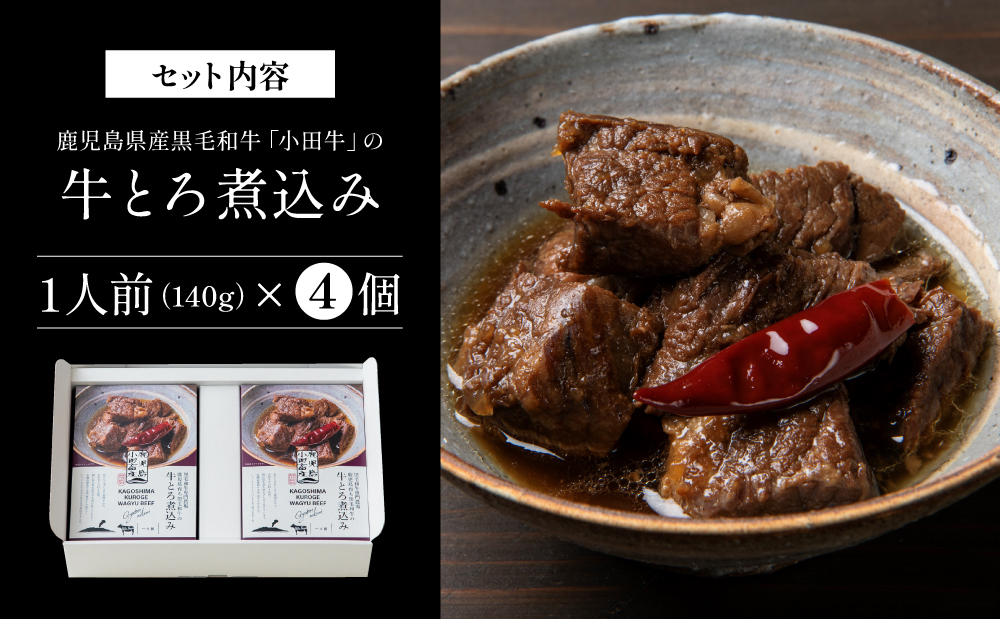 【プレミアムブランド】鹿児島県産黒毛和牛「小田牛」牛とろ煮込み 4個（140g×4） 牛肉 お肉 肉 常温保存 簡単調理 湯煎 惣菜 おかず おつまみ 丼 酒の肴 レトルト 和食 煮込み ギフト プレ