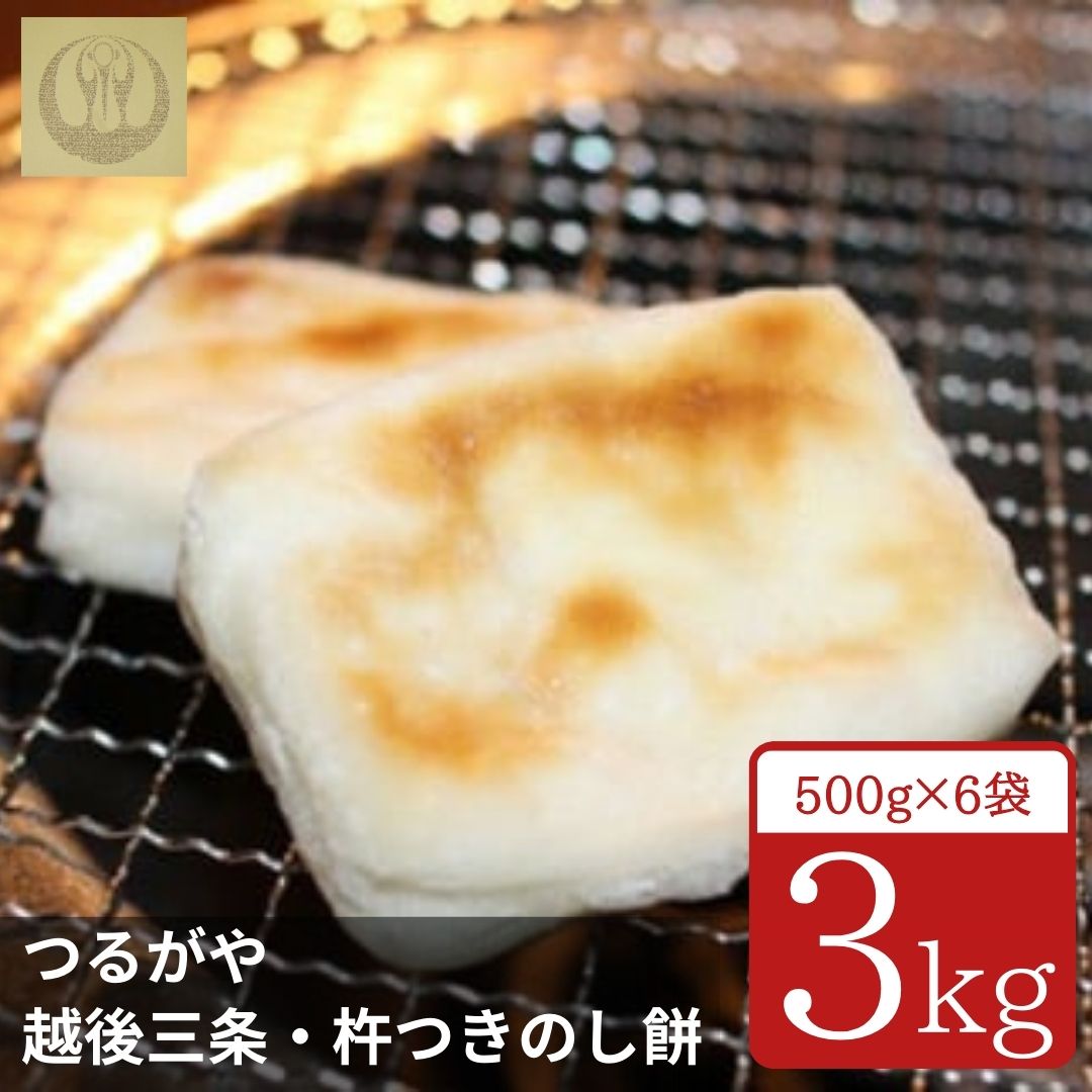 【ふるさと納税】越後三条・杵つきのし餅 3kg（500g×6袋）計60個 [つるがや] 【015S075】