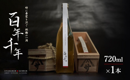 りんごジュース 百年千年 完熟 木箱入り りんごジュース【720ml×1本】