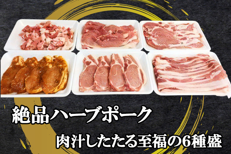 
絶品ハーブポーク 肉汁したたる至福の6種盛 [0190] 伊勢原市 ロース 味噌漬 生姜焼き用 肩ロース バラ バラスライス モモスライス コマ切り 神奈川県 ギフト 贈りもの プレゼント 人気 お土産 正月 肉の日 おかず 豚肉
