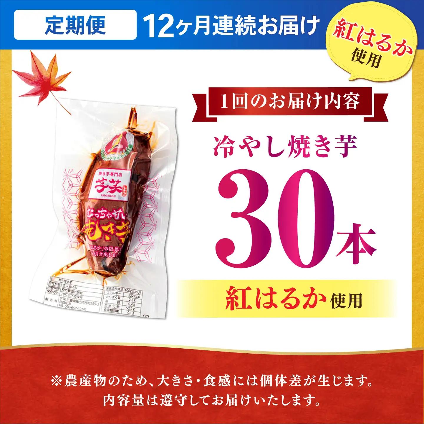 【全12回定期便】紅はるか 冷やし焼き芋 30本 / 焼き芋 やきいも 焼きいも 焼いも 焼芋 さつまいも 紅はるか ねっとり しっとり 甘い おやつ 芋 スイーツ / 亀山市 / 芋笑[AMBU02