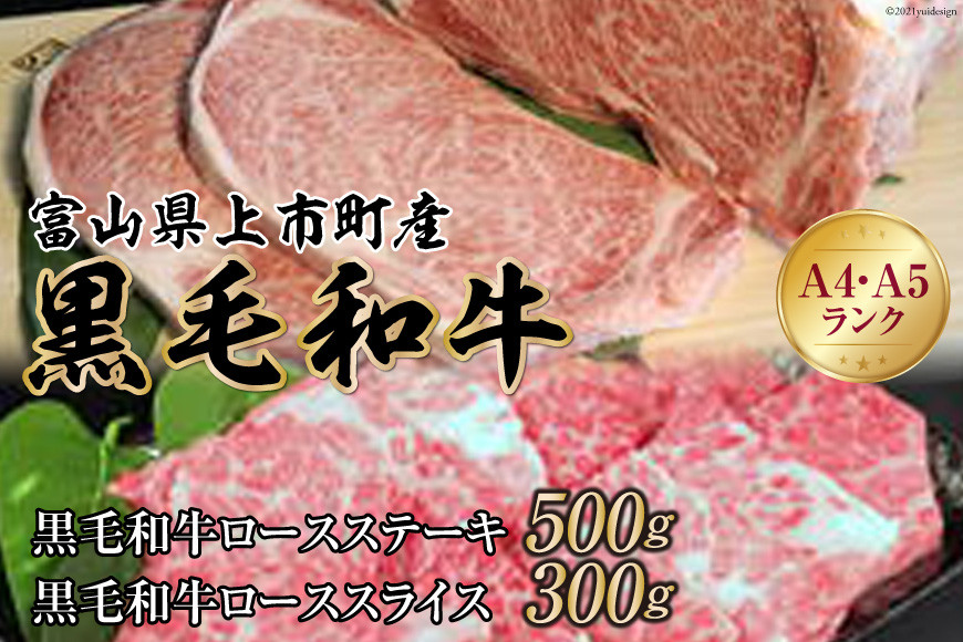 
【A4A5黒毛和牛】ロースステーキ 500g ＆ ローススライス 300g [肉の立山 富山県 上市町 32280017] ステーキ すき焼き しゃぶしゃぶ 牛肉 和牛 黒毛和牛 冷凍
