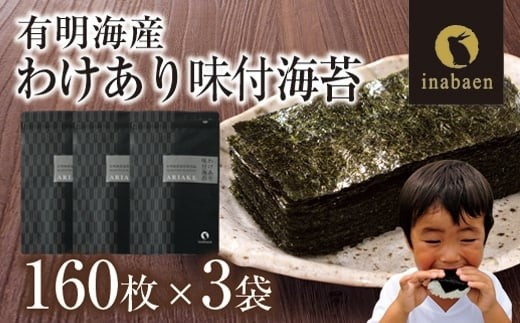 【株式会社いなば園】訳あり有明海産味付海苔　8切160枚×3袋【11100-0430】