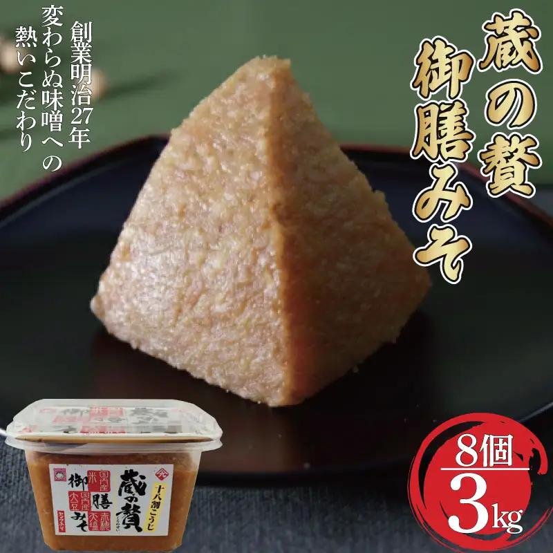 みそ 蔵の贅 御膳みそ 375g×8個セット 味噌 18割麹 糀味噌