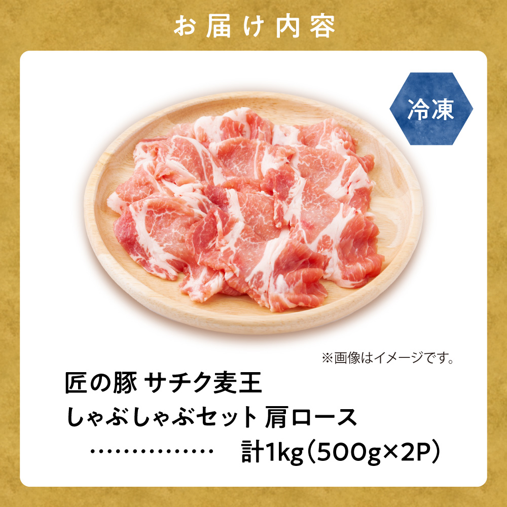 北海道知床斜里産豚肉　サチク麦王しゃぶしゃぶセット　肩ロース500g×2個【配送不可地域：離島・沖縄県】_ss10-003