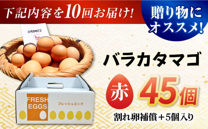 【全10回定期便】【お得な箱入り】バラカタマゴ 45個入 M〜Lサイズ 卵 玉子 たまご 国産 五島市 / 五島列島大石養鶏場 [PFQ062]