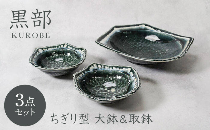 
                  【美濃焼】黒部 ちぎり型 大鉢 1点 ＆ 取鉢 2点 合計3点セット【カネ定製陶】 [MEI138]
                